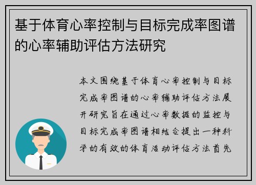 基于体育心率控制与目标完成率图谱的心率辅助评估方法研究