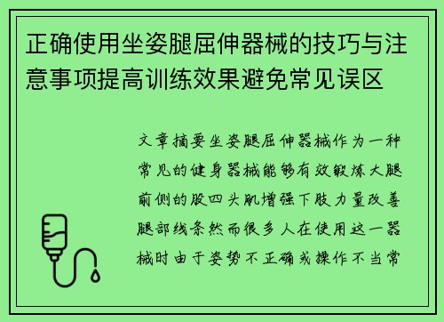 正确使用坐姿腿屈伸器械的技巧与注意事项提高训练效果避免常见误区