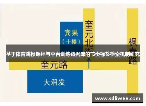 基于体育跳操课程与平台训练数据库的节奏标签检索机制研究
